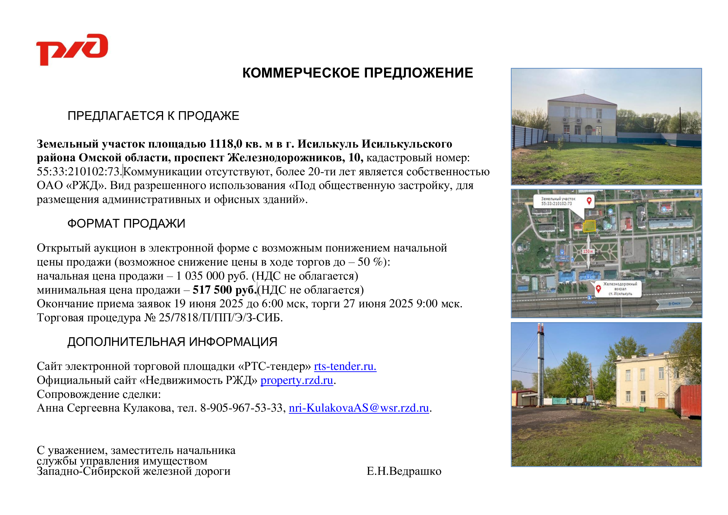 ОАО &quot;РЖД&quot; информирует о продаже непрофильного имущества.