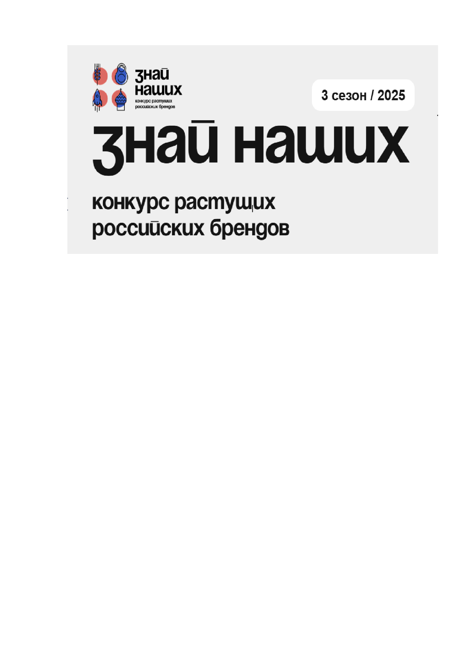 Объявлен старт конкурса растущих брендов «Знай наших».