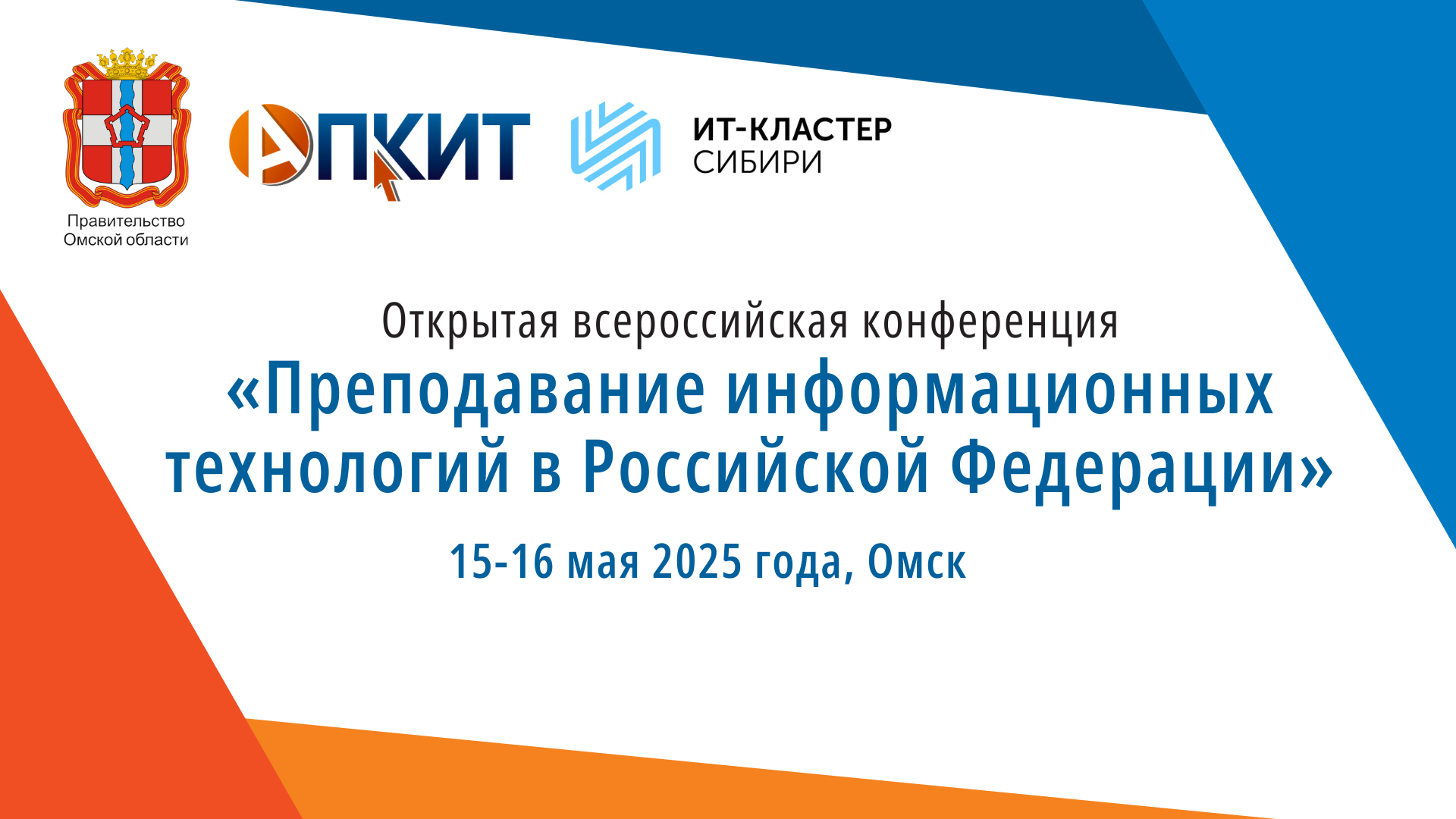 Омская область станет центром ИТ-преподавания.