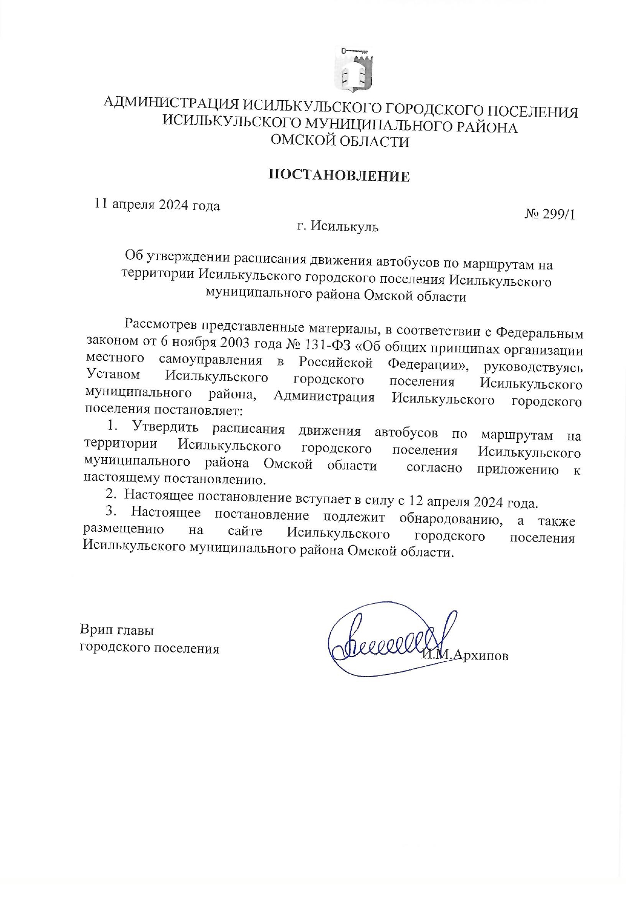 Расписание муниципальных маршрутов регулярных перевозок на территории Исилькульского городского поселения.