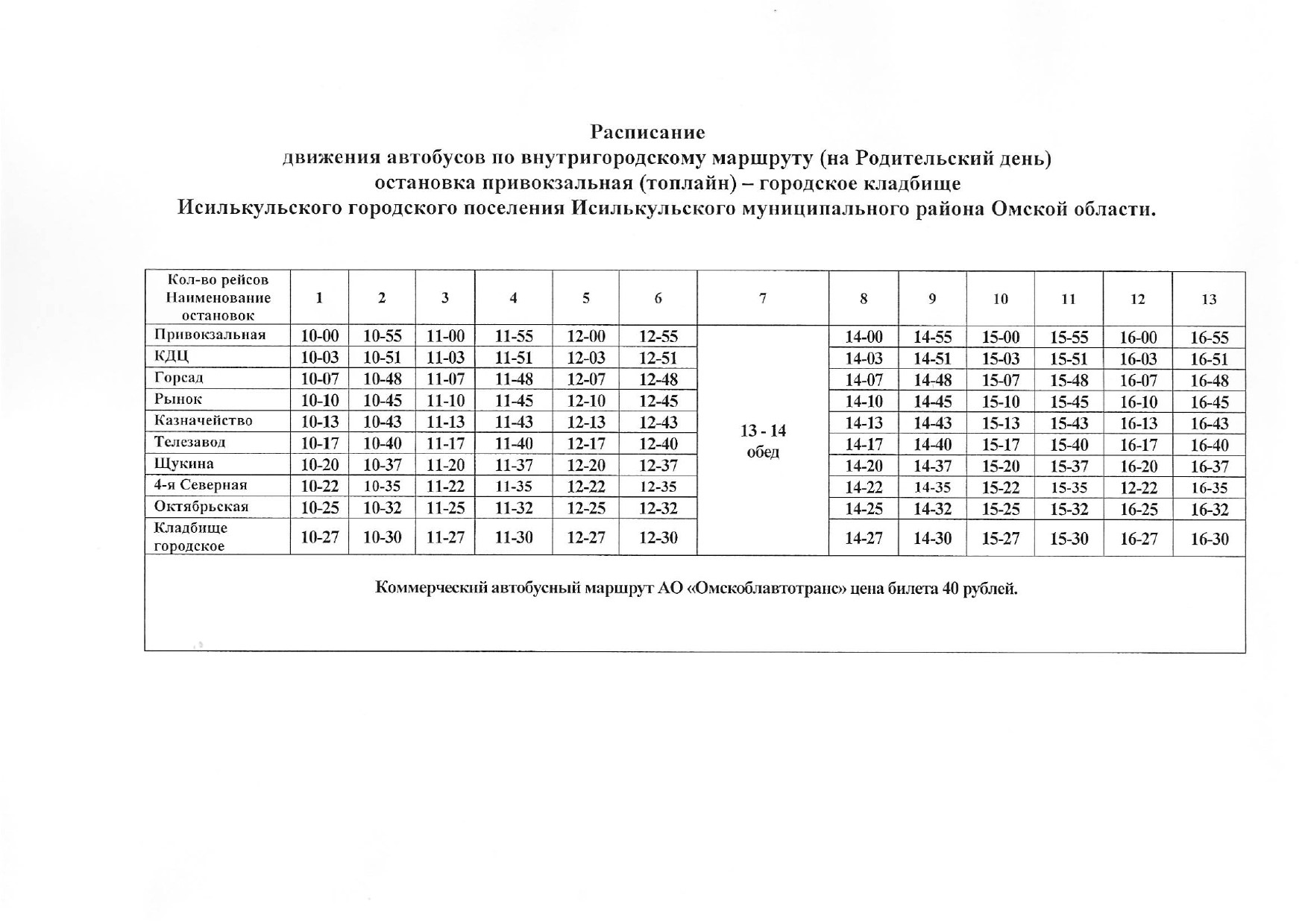 Расписание движения автобусов в день Радоницы (поминальный день).