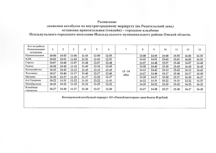 Расписание движения автобусов в день Радоницы (поминальный день). Расписание движения автобусов в день Радоницы (поминальный день).